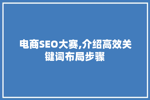 电商SEO大赛,介绍高效关键词布局步骤 电脑故障维修