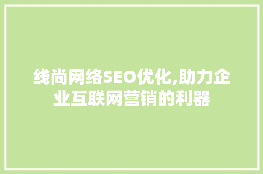 线尚网络SEO优化,助力企业互联网营销的利器