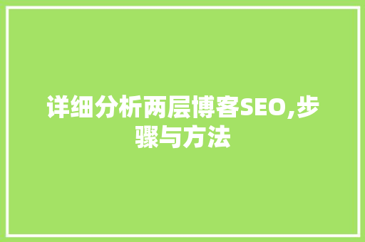详细分析两层博客SEO,步骤与方法