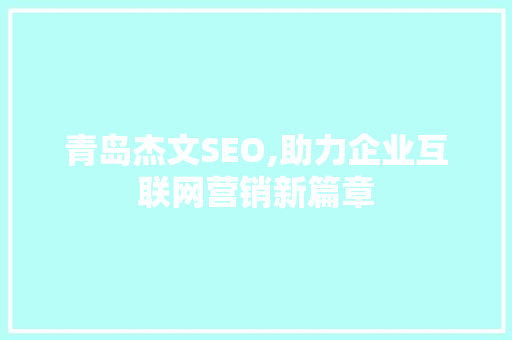 青岛杰文SEO,助力企业互联网营销新篇章
