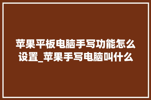 苹果平板电脑手写功能怎么设置_苹果手写电脑叫什么