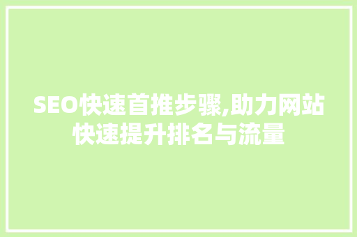 SEO快速首推步骤,助力网站快速提升排名与流量