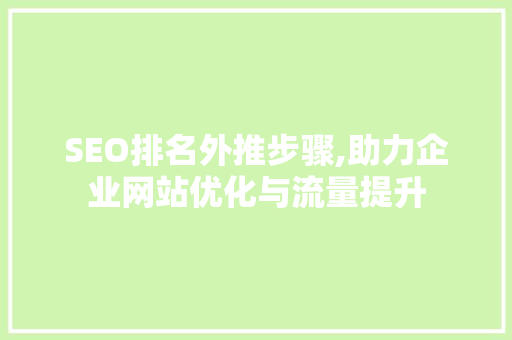 SEO排名外推步骤,助力企业网站优化与流量提升