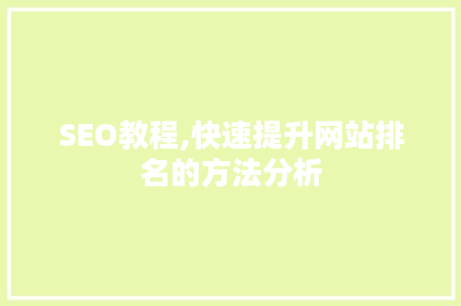 SEO教程,快速提升网站排名的方法分析