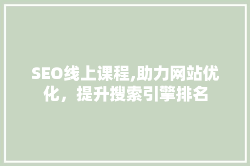 SEO线上课程,助力网站优化，提升搜索引擎排名