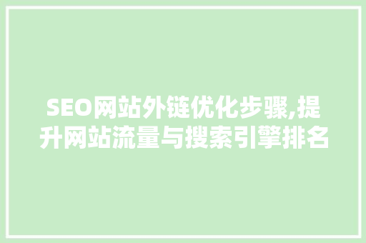 SEO网站外链优化步骤,提升网站流量与搜索引擎排名的方法