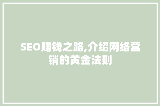 SEO赚钱之路,介绍网络营销的黄金法则