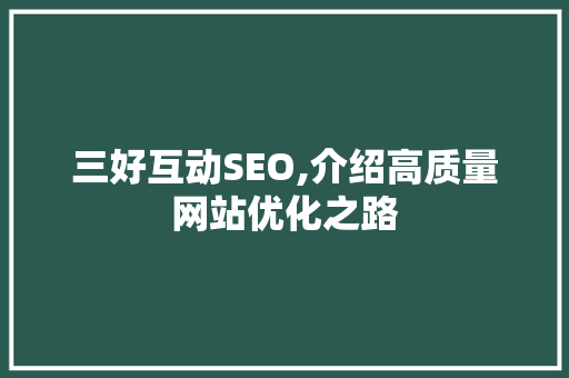三好互动SEO,介绍高质量网站优化之路