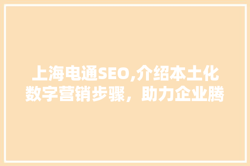 上海电通SEO,介绍本土化数字营销步骤，助力企业腾飞