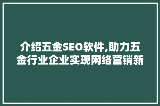 介绍五金SEO软件,助力五金行业企业实现网络营销新突破