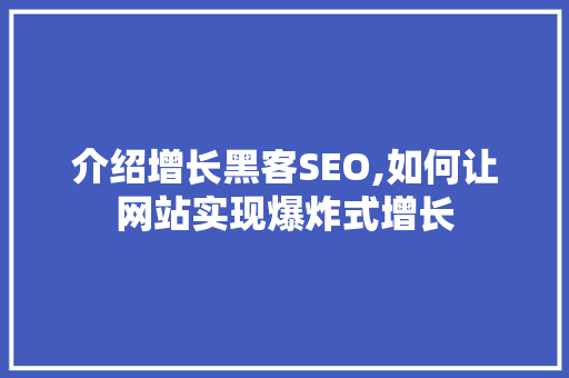 介绍增长黑客SEO,如何让网站实现爆炸式增长 介绍增长黑客SEO,如何让网站实现爆炸式增长