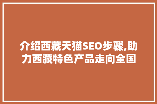 介绍西藏天猫SEO步骤,助力西藏特色产品走向全国