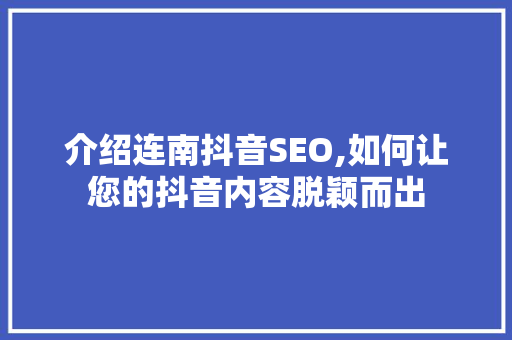 介绍连南抖音SEO,如何让您的抖音内容脱颖而出