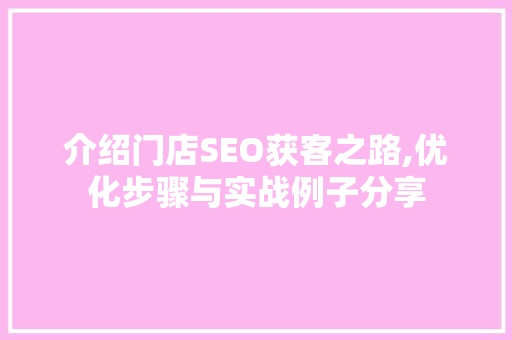 介绍门店SEO获客之路,优化步骤与实战例子分享