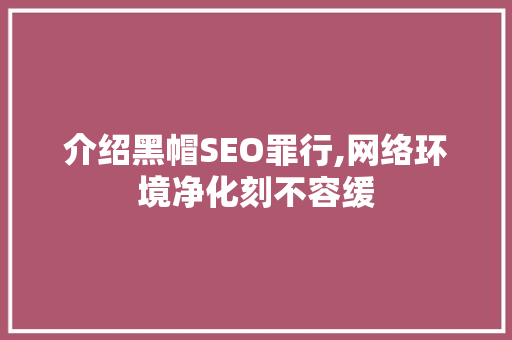 介绍黑帽SEO罪行,网络环境净化刻不容缓