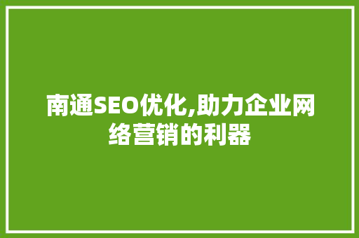 南通SEO优化,助力企业网络营销的利器
