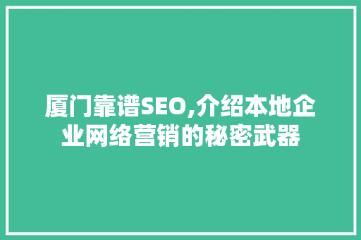 厦门靠谱SEO,介绍本地企业网络营销的秘密武器