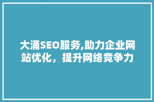 大涌SEO服务,助力企业网站优化，提升网络竞争力