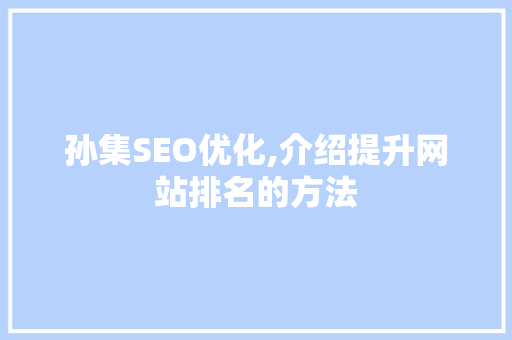 孙集SEO优化,介绍提升网站排名的方法