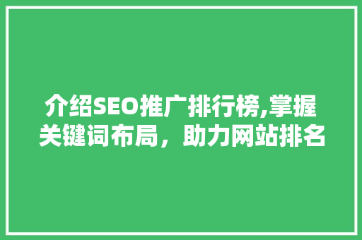 介绍SEO推广排行榜,掌握关键词布局，助力网站排名提升