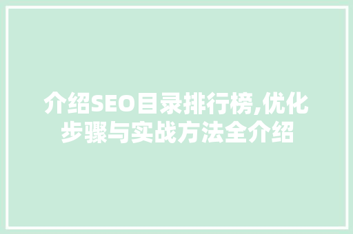 介绍SEO目录排行榜,优化步骤与实战方法全介绍