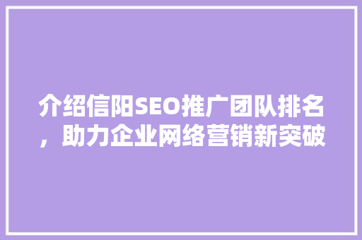 介绍信阳SEO推广团队排名，助力企业网络营销新突破