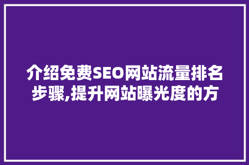 介绍免费SEO网站流量排名步骤,提升网站曝光度的方法