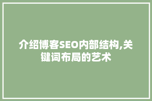 介绍博客SEO内部结构,关键词布局的艺术 电脑配置
