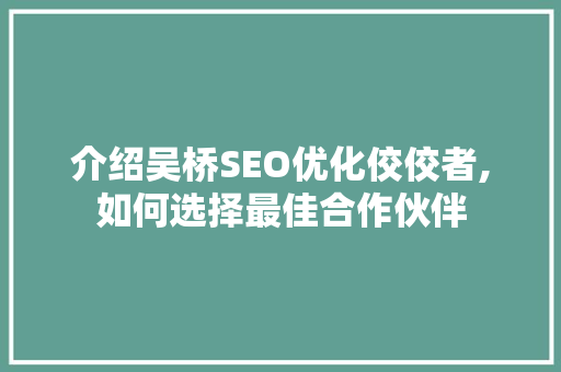 介绍吴桥SEO优化佼佼者,如何选择最佳合作伙伴 介绍吴桥SEO优化佼佼者,如何选择最佳合作伙伴