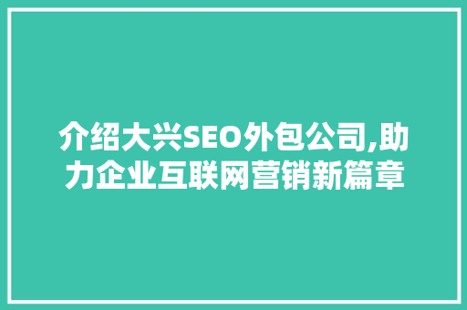 介绍大兴SEO外包公司,助力企业互联网营销新篇章