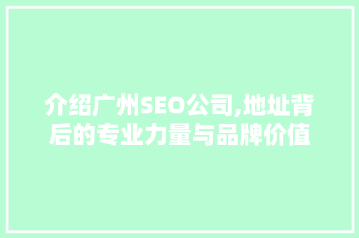 介绍广州SEO公司,地址背后的专业力量与品牌价值