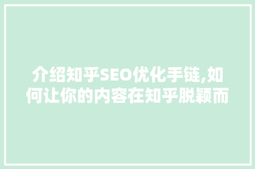 介绍知乎SEO优化手链,如何让你的内容在知乎脱颖而出