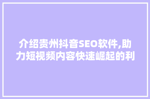 介绍贵州抖音SEO软件,助力短视频内容快速崛起的利器