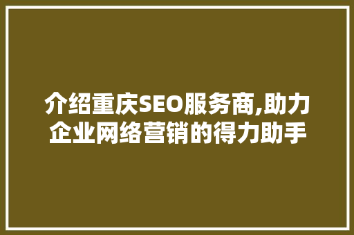 介绍重庆SEO服务商,助力企业网络营销的得力助手