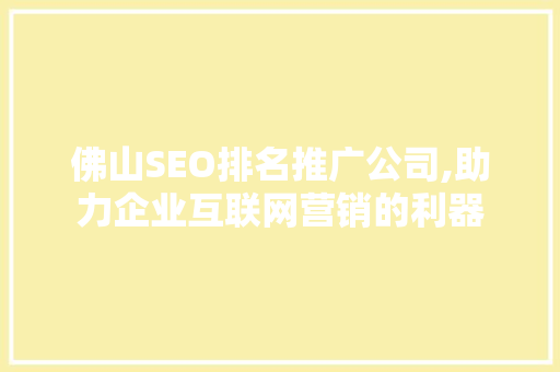 佛山SEO排名推广公司,助力企业互联网营销的利器
