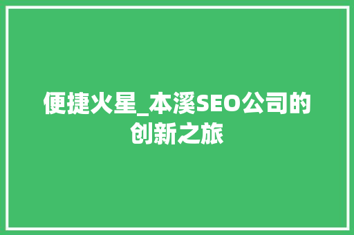 便捷火星_本溪SEO公司的创新之旅