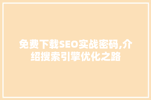 免费下载SEO实战密码,介绍搜索引擎优化之路