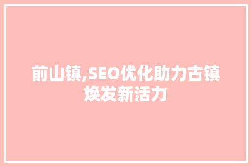 前山镇,SEO优化助力古镇焕发新活力