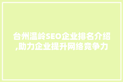台州温岭SEO企业排名介绍,助力企业提升网络竞争力