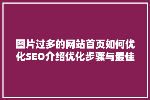 图片过多的网站首页如何优化SEO介绍优化步骤与最佳方法