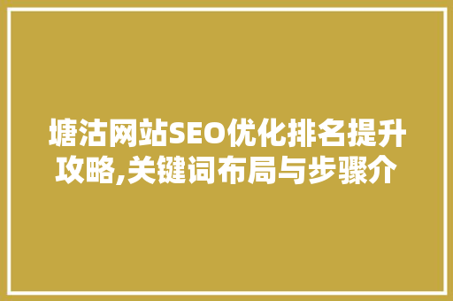 塘沽网站SEO优化排名提升攻略,关键词布局与步骤介绍