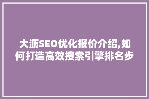 大沥SEO优化报价介绍,如何打造高效搜索引擎排名步骤