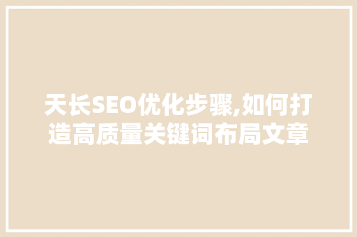 天长SEO优化步骤,如何打造高质量关键词布局文章 电脑配置