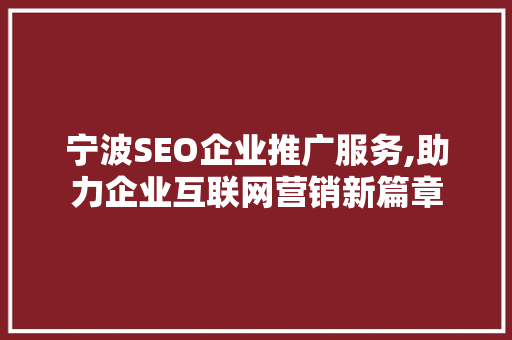 宁波SEO企业推广服务,助力企业互联网营销新篇章