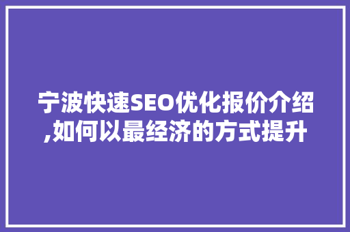 宁波快速SEO优化报价介绍,如何以最经济的方式提升网站排名