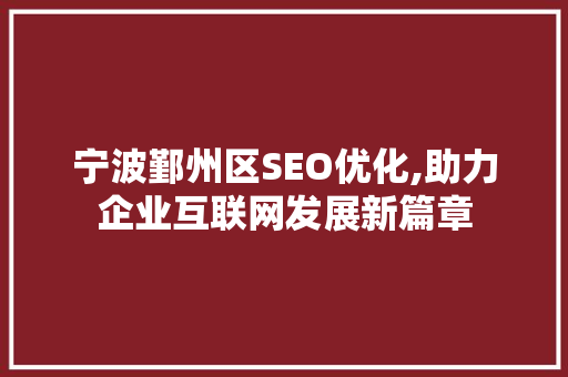 宁波鄞州区SEO优化,助力企业互联网发展新篇章