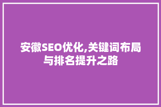 安徽SEO优化,关键词布局与排名提升之路 电脑配置
