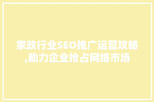 家政行业SEO推广运营攻略,助力企业抢占网络市场 电脑配置
