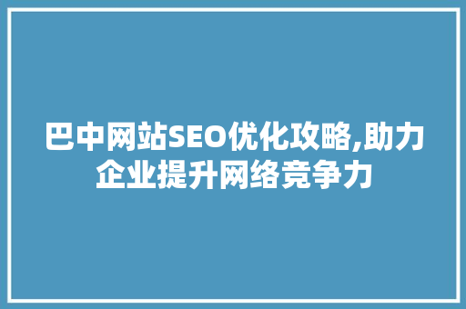 巴中网站SEO优化攻略,助力企业提升网络竞争力 电脑配置