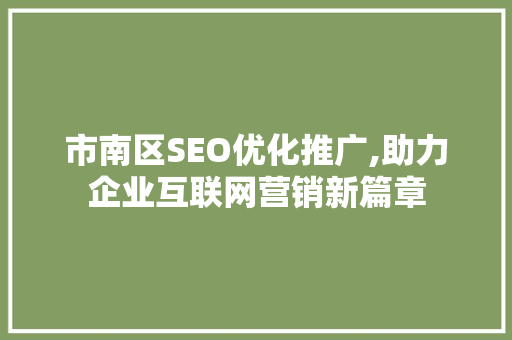 市南区SEO优化推广,助力企业互联网营销新篇章 编程语言